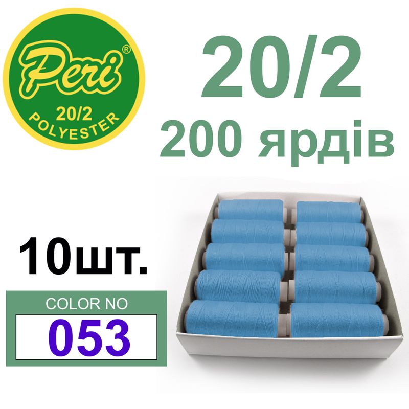Нитки для шиття 100% поліестер, номер 20/2, брутто 14г., нетто 12г., довжина 200 ярдів, колір 053