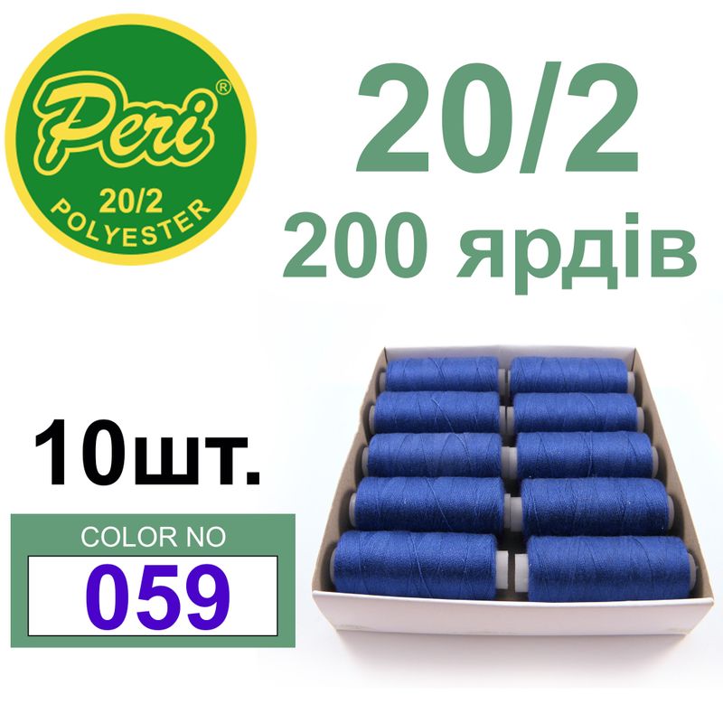 Нитки для шиття 100% поліестер, номер 20/2, брутто 14г., нетто 12г., довжина 200 ярдів, колір 059