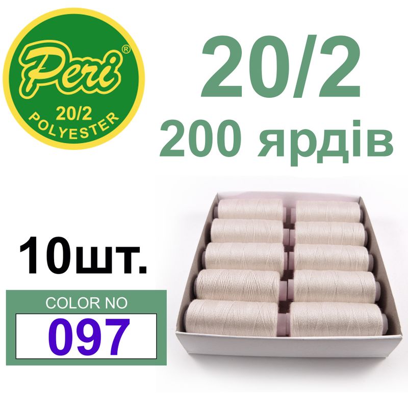 Нитки для шитья 100% полиэстер, номер 20/2, брутто 14г., нетто 12г., длина 200 ярдов, цвет 097