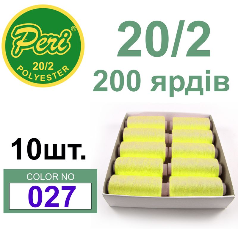 Нитки для шиття 100% поліестер, номер 20/2, брутто 14г., нетто 12г., довжина 200 ярдів, колір 027