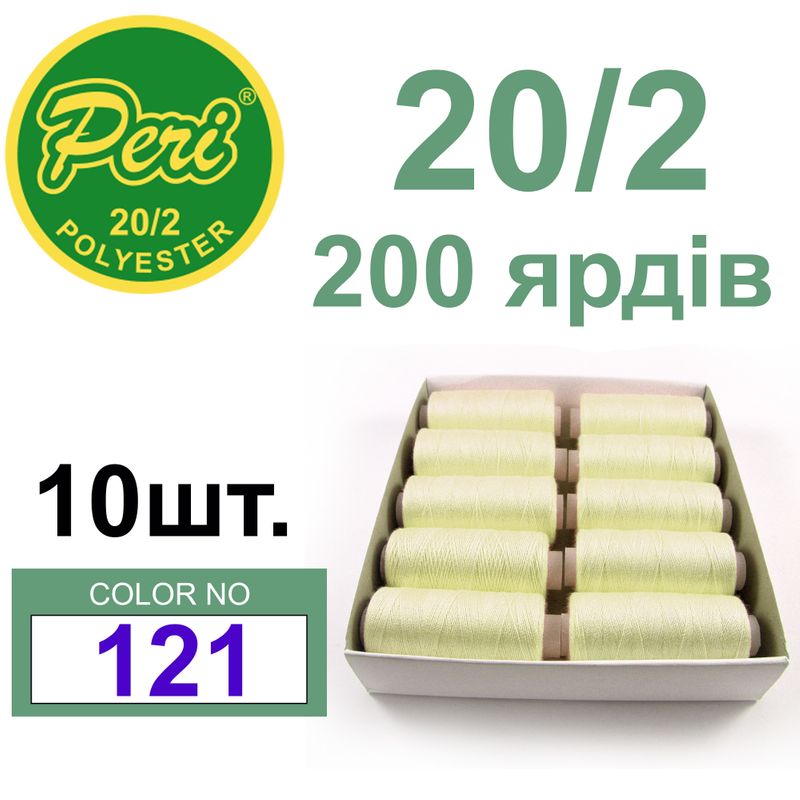 Нитки для шитья 100% полиэстер, номер 20/2, брутто 14г., нетто 12г., длина 200 ярдов, цвет 121