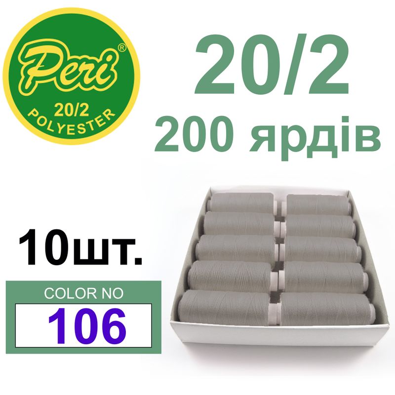 Нитки для шитья 100% полиэстер, номер 20/2, брутто 14г., нетто 12г., длина 200 ярдов, цвет 106