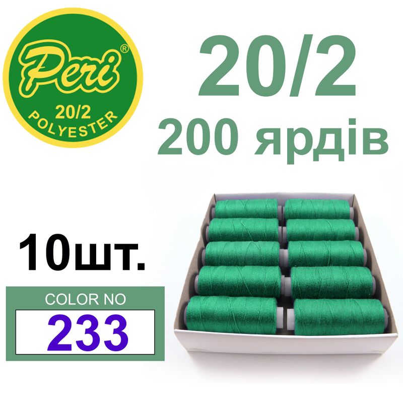 Нитки для шиття 100% поліестер, номер 20/2, брутто 14г., нетто 12г., довжина 200 ярдів, колір 233
