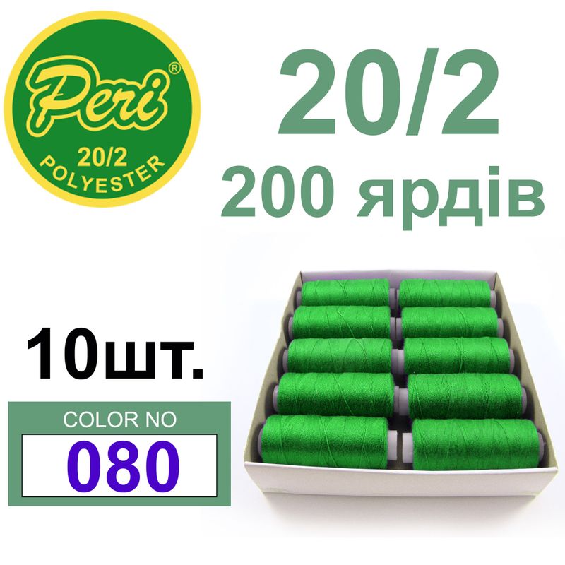Нитки для шиття 100% поліестер, номер 20/2, брутто 14г., нетто 12г., довжина 200 ярдів, колір 080