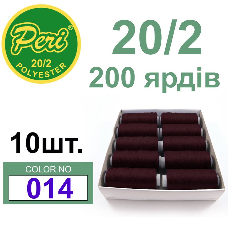 Нитки для шиття 100% поліестер, номер 20/2, брутто 14г., нетто 12г., довжина 200 ярдів, колір 014