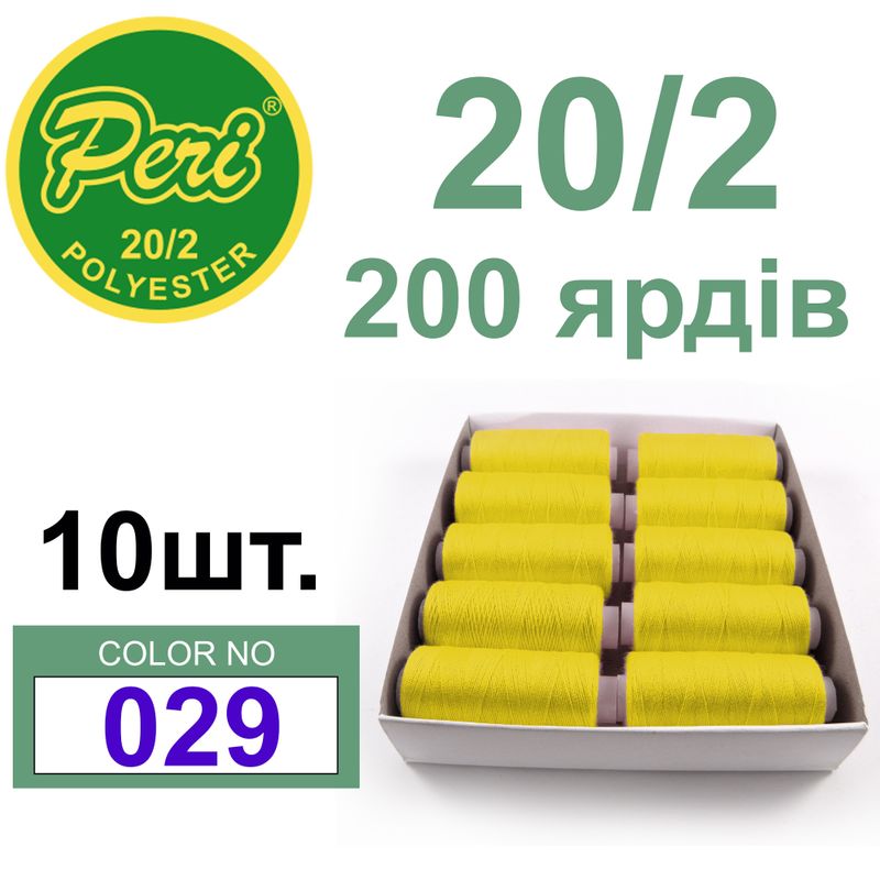 Нитки для шиття 100% поліестер, номер 20/2, брутто 14г., нетто 12г., довжина 200 ярдів, колір 029