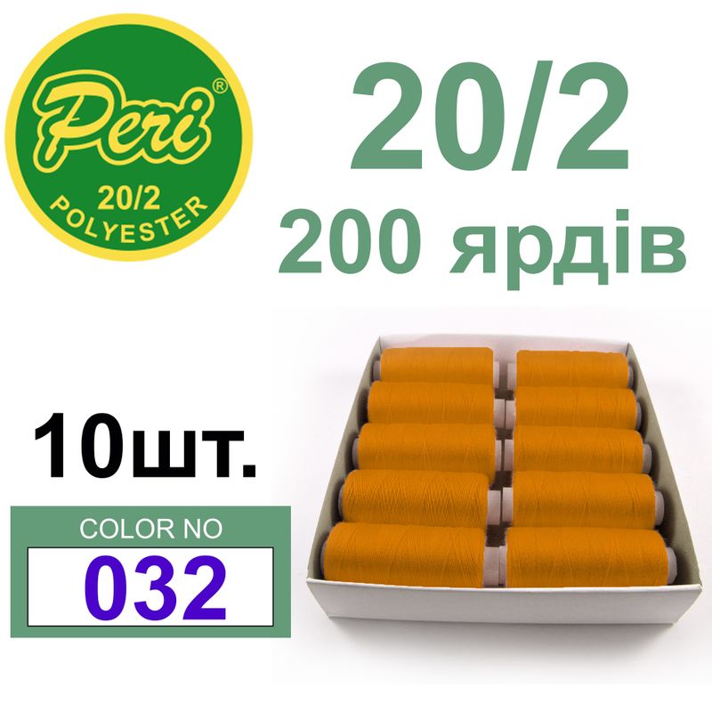 Нитки для шиття 100% поліестер, номер 20/2, брутто 14г., нетто 12г., довжина 200 ярдів, колір 032