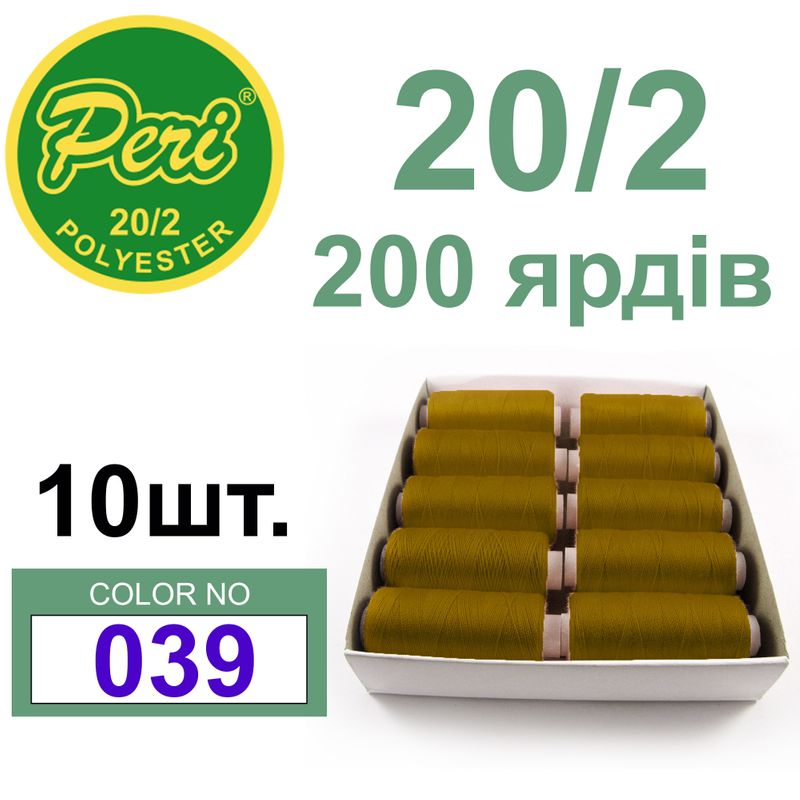 Нитки для шиття 100% поліестер, номер 20/2, брутто 14г., нетто 12г., довжина 200 ярдів, колір 039
