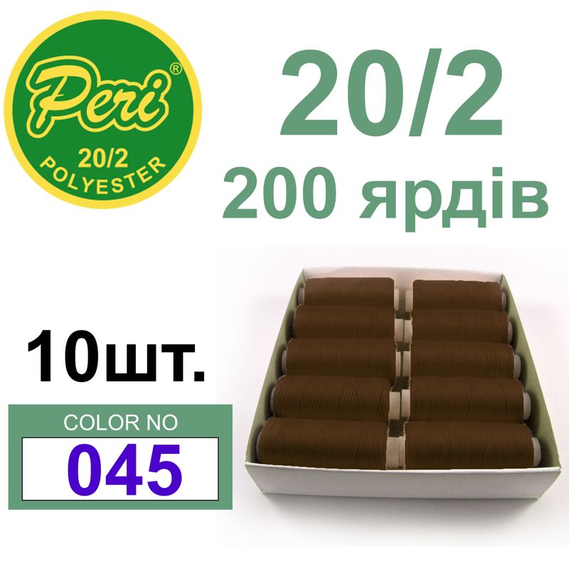 Нитки для шиття 100% поліестер, номер 20/2, брутто 14г., нетто 12г., довжина 200 ярдів, колір 045