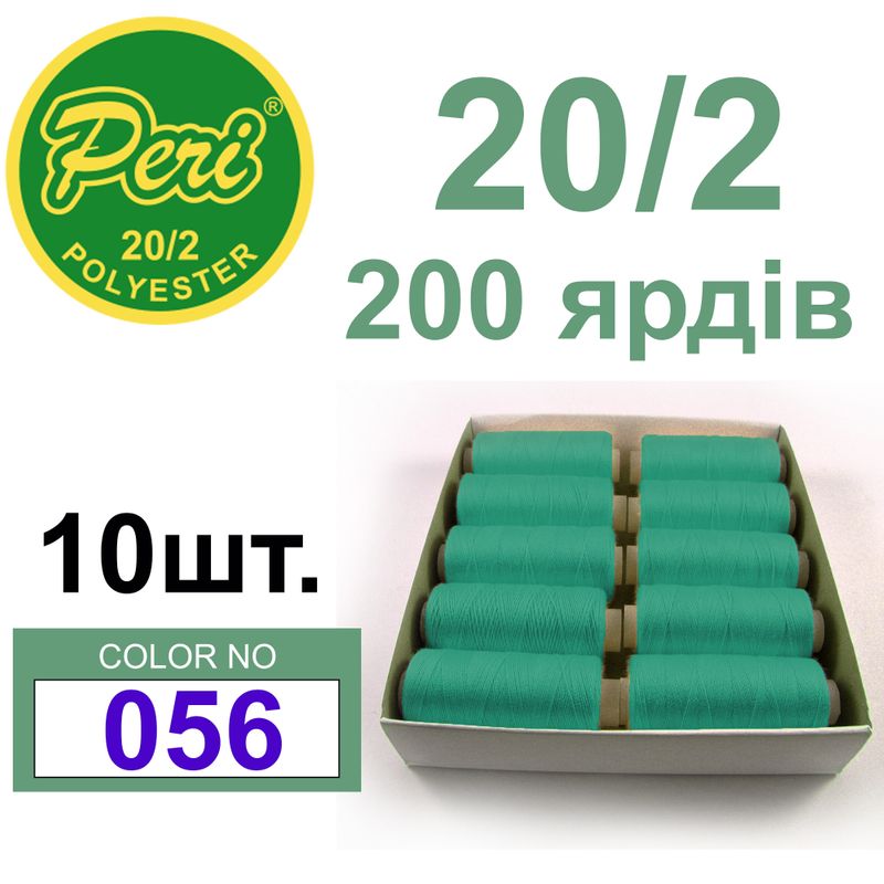 Нитки для шиття 100% поліестер, номер 20/2, брутто 14г., нетто 12г., довжина 200 ярдів, колір 056