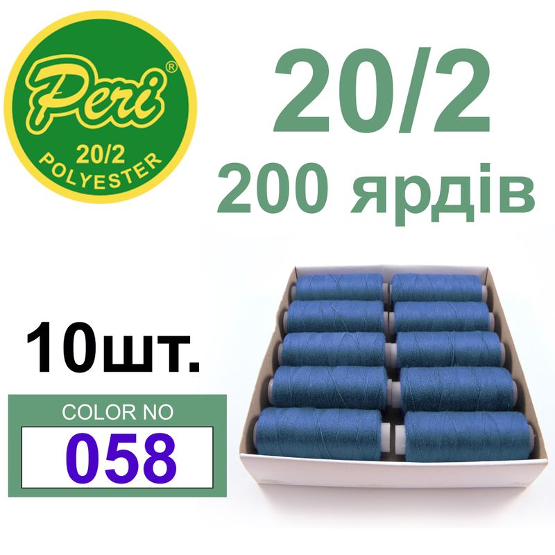 Нитки для шиття 100% поліестер, номер 20/2, брутто 14г., нетто 12г., довжина 200 ярдів, колір 058