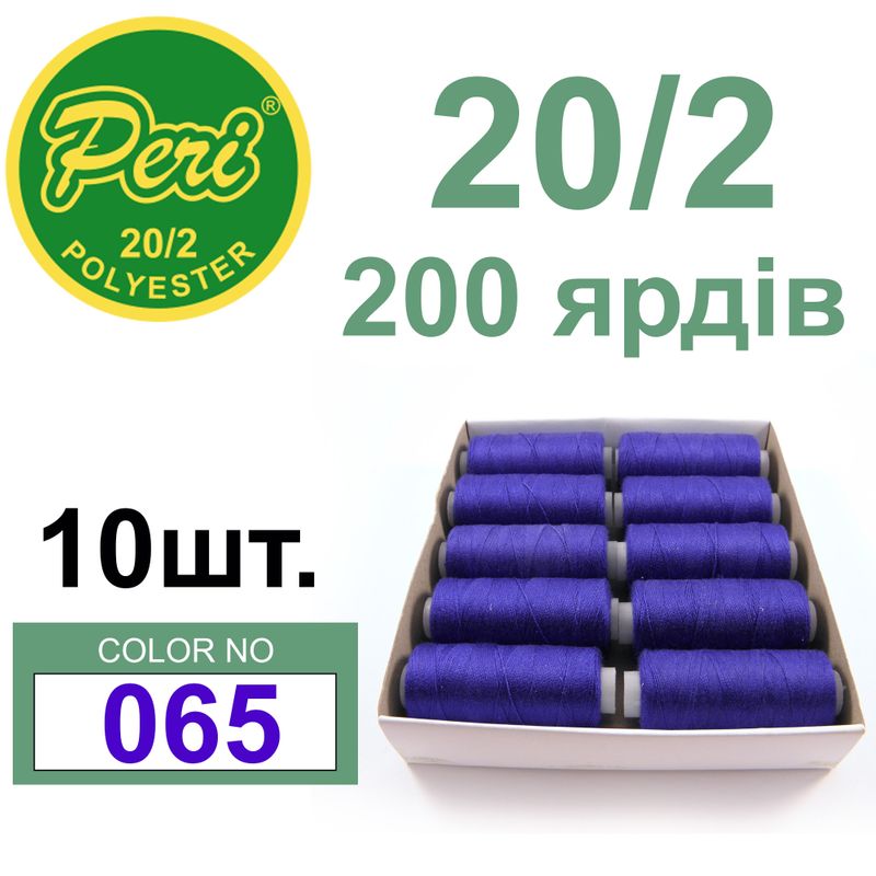 Нитки для шиття 100% поліестер, номер 20/2, брутто 14г., нетто 12г., довжина 200 ярдів, колір 065