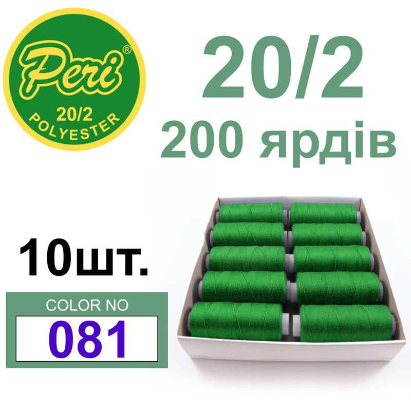 Нитки для шиття 100% поліестер, номер 20/2, брутто 14г., нетто 12г., довжина 200 ярдів, колір 081