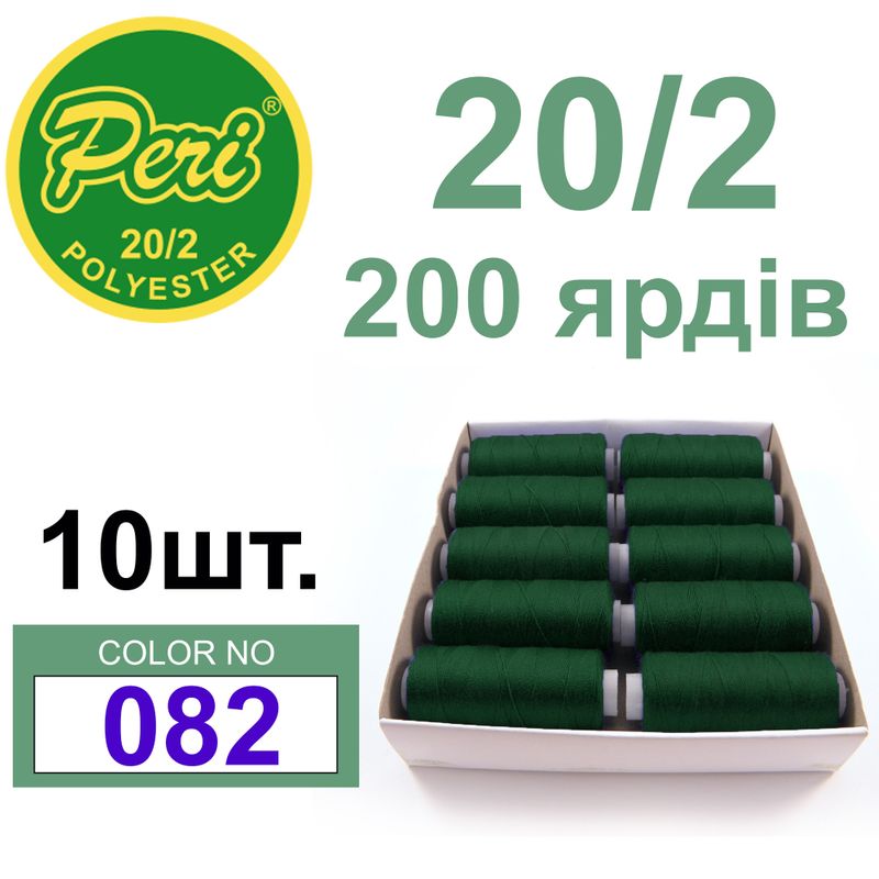 Нитки для шиття 100% поліестер, номер 20/2, брутто 14г., нетто 12г., довжина 200 ярдів, колір 082