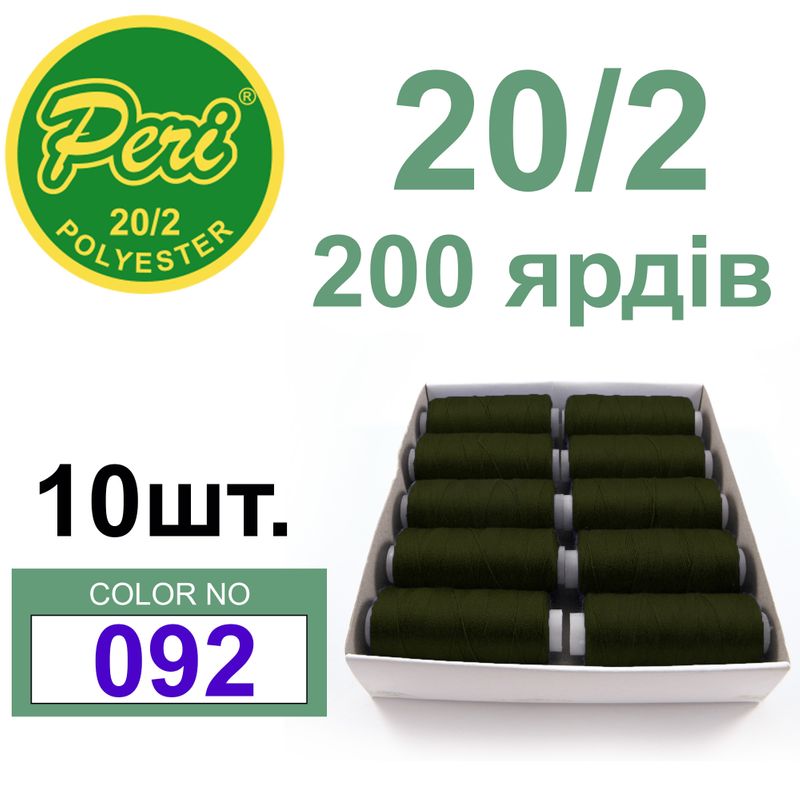 Нитки для шиття 100% поліестер, номер 20/2, брутто 14г., нетто 12г., довжина 200 ярдів, колір 092