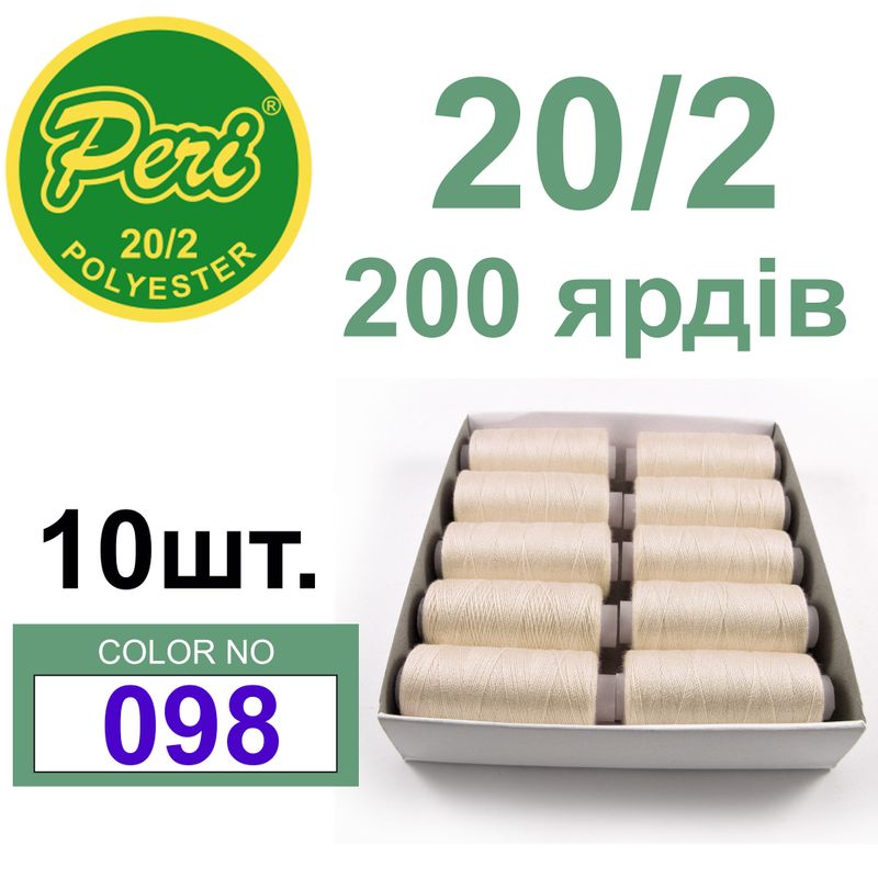 Нитки для шитья 100% полиэстер, номер 20/2, брутто 14г., нетто 12г., длина 200 ярдов, цвет 098