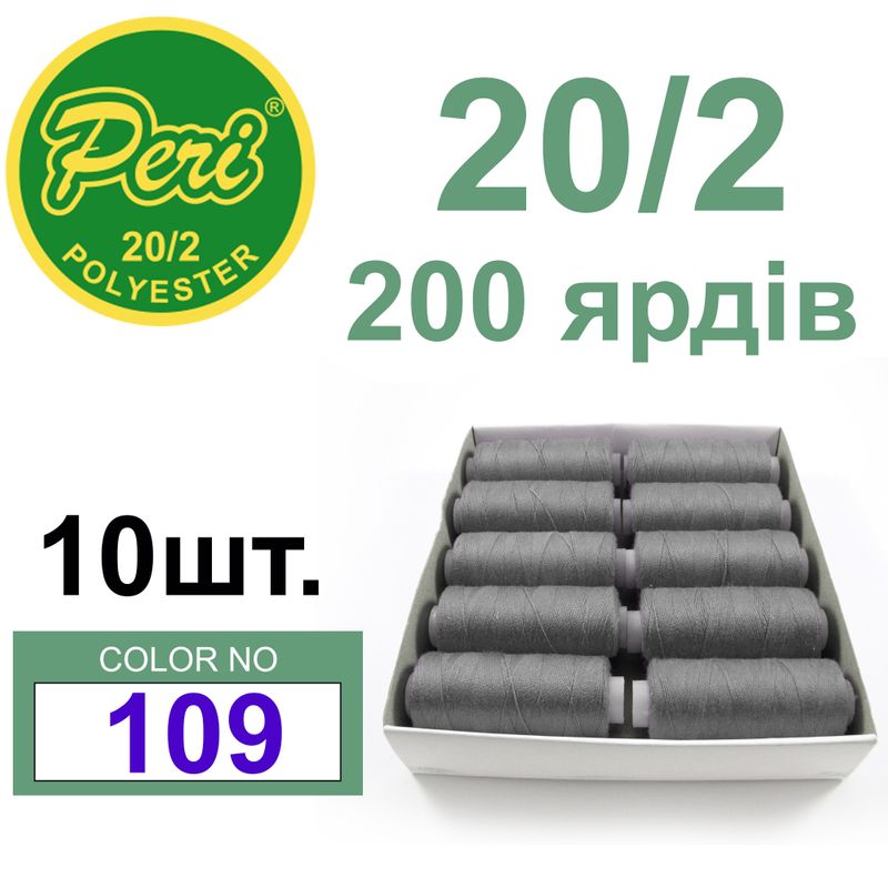 Нитки для шитья 100% полиэстер, номер 20/2, брутто 14г., нетто 12г., длина 200 ярдов, цвет 109