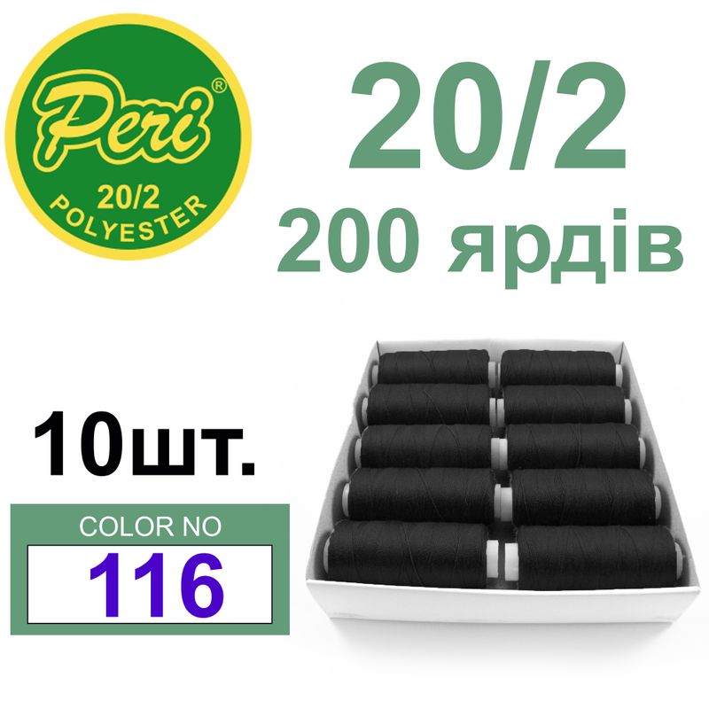 Нитки для шитья 100% полиэстер, номер 20/2, брутто 14г., нетто 12г., длина 200 ярдов, цвет 116