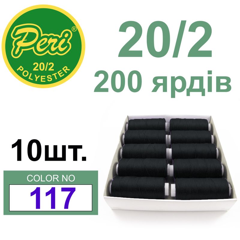 Нитки для шитья 100% полиэстер, номер 20/2, брутто 14г., нетто 12г., длина 200 ярдов, цвет 117