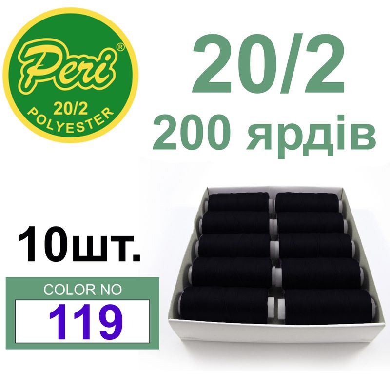 Нитки для шитья 100% полиэстер, номер 20/2, брутто 14г., нетто 12г., длина 200 ярдов, цвет 119