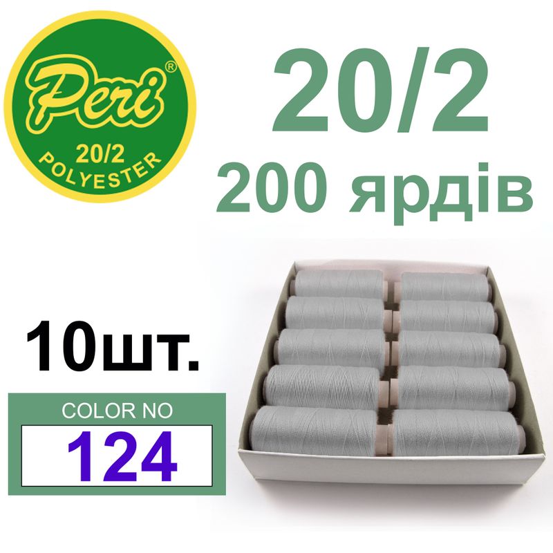Нитки для шитья 100% полиэстер, номер 20/2, брутто 14г., нетто 12г., длина 200 ярдов, цвет 124