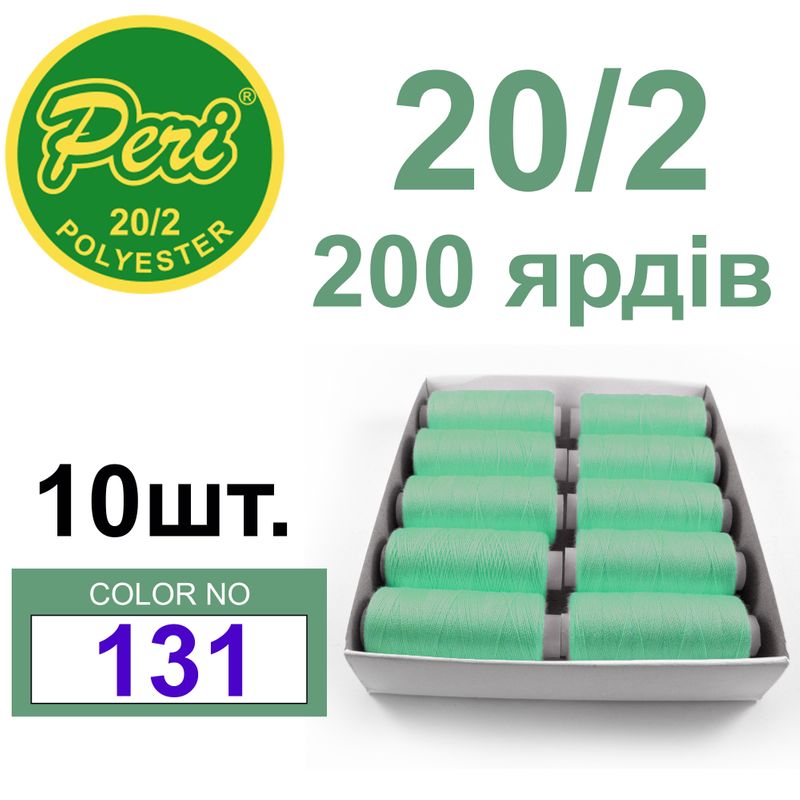Нитки для шитья 100% полиэстер, номер 20/2, брутто 14г., нетто 12г., длина 200 ярдов, цвет 131