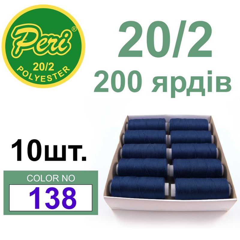 Нитки для шиття 100% поліестер, номер 20/2, брутто 14г., нетто 12г., довжина 200 ярдів, колір 138