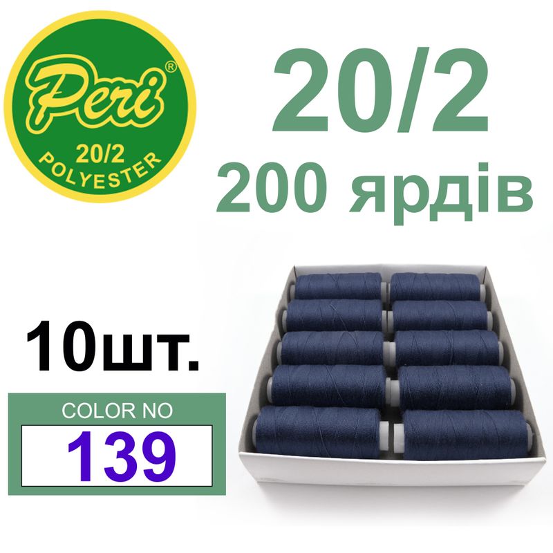 Нитки для шиття 100% поліестер, номер 20/2, брутто 14г., нетто 12г., довжина 200 ярдів, колір 139