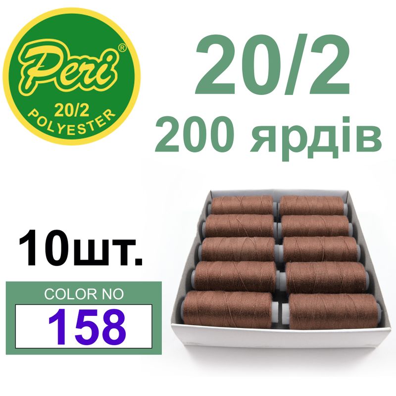 Нитки для шиття 100% поліестер, номер 20/2, брутто 14г., нетто 12г., довжина 200 ярдів, колір 158