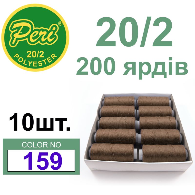 Нитки для шиття 100% поліестер, номер 20/2, брутто 14г., нетто 12г., довжина 200 ярдів, колір 159