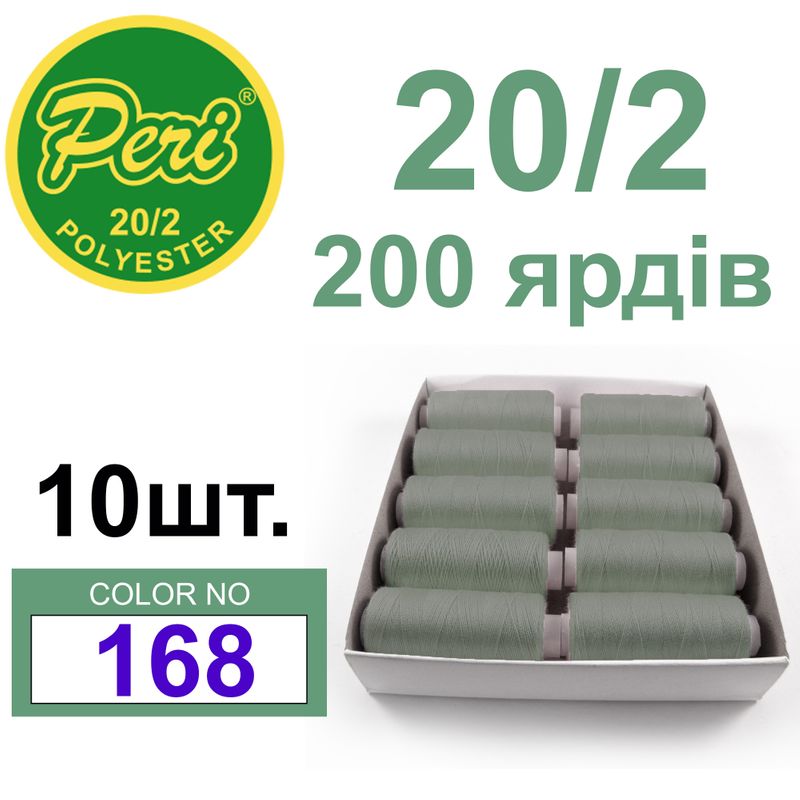 Нитки для шитья 100% полиэстер, номер 20/2, брутто 14г., нетто 12г., длина 200 ярдов, цвет 168