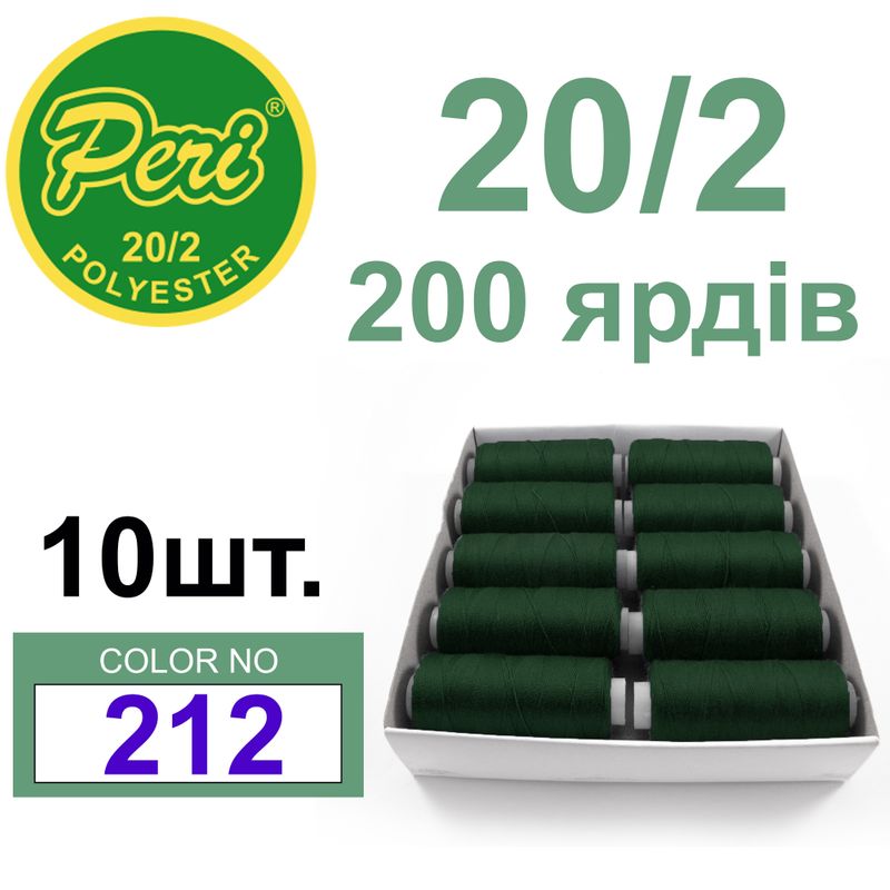 Нитки для шиття 100% поліестер, номер 20/2, брутто 14г., нетто 12г., довжина 200 ярдів, колір 212