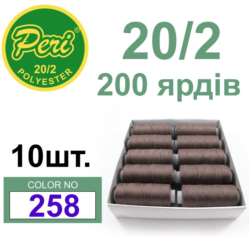 Нитки для шиття 100% поліестер, номер 20/2, брутто 14г., нетто 12г., довжина 200 ярдів, колір 258