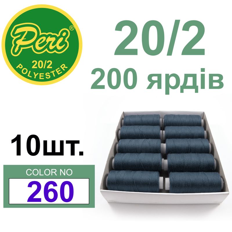 Нитки для шиття 100% поліестер, номер 20/2, брутто 14г., нетто 12г., довжина 200 ярдів, колір 260