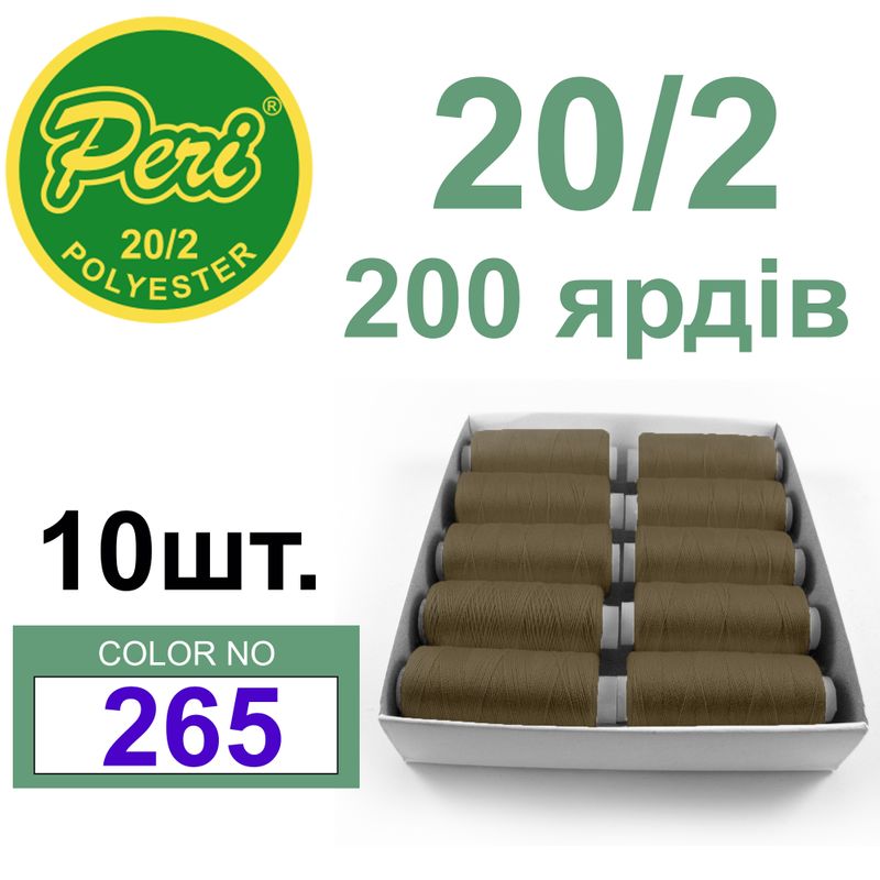 Нитки для шиття 100% поліестер, номер 20/2, брутто 14г., нетто 12г., довжина 200 ярдів, колір 265