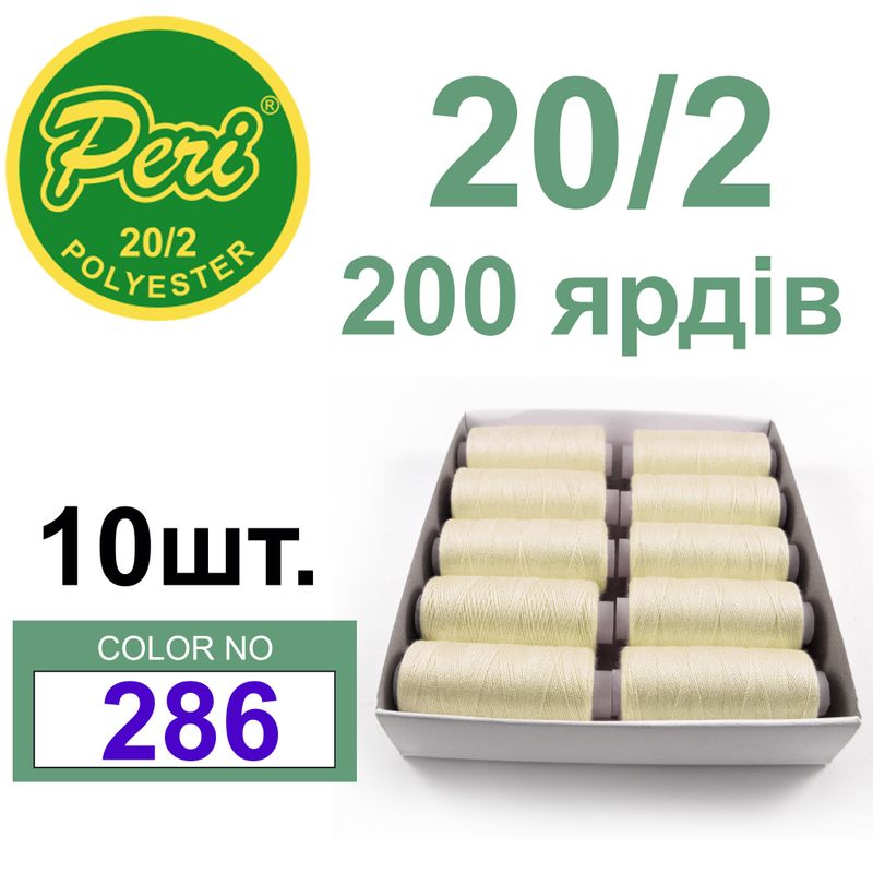 Нитки для шитья 100% полиэстер, номер 20/2, брутто 14г., нетто 12г., длина 200 ярдов, цвет 286