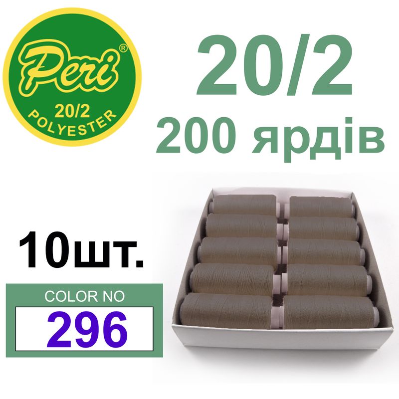 Нитки для шитья 100% полиэстер, номер 20/2, брутто 14г., нетто 12г., длина 200 ярдов, цвет 296