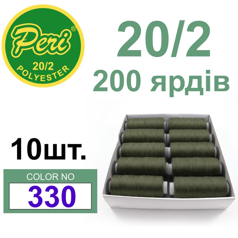 Нитки для шиття 100% поліестер, номер 20/2, брутто 14г., нетто 12г., довжина 200 ярдів, колір 330