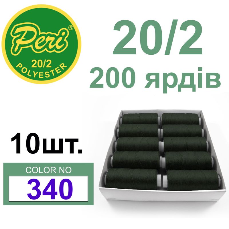 Нитки для шитья 100% полиэстер, номер 20/2, брутто 14г., нетто 12г., длина 200 ярдов, цвет 340