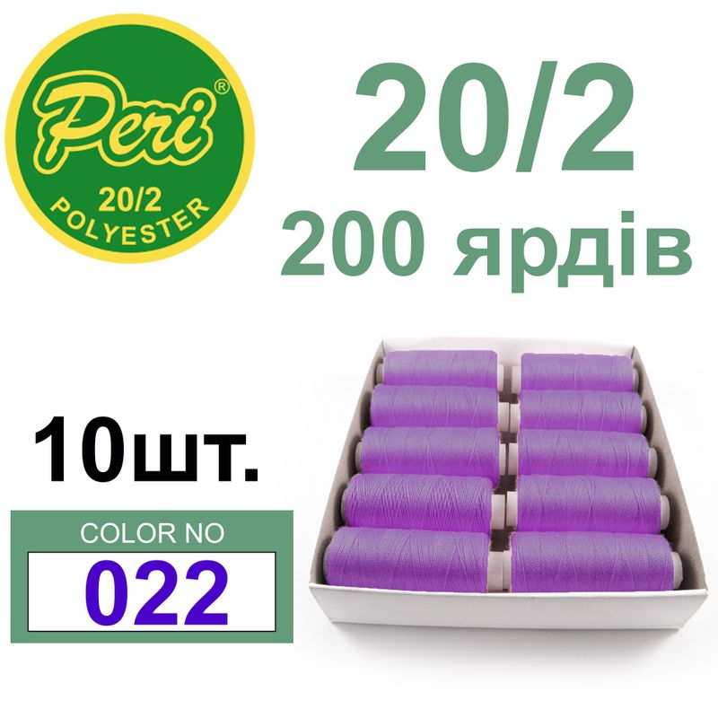 Нитки для шиття 100% поліестер, номер 20/2, брутто 14г., нетто 12г., довжина 200 ярдів, колір 022
