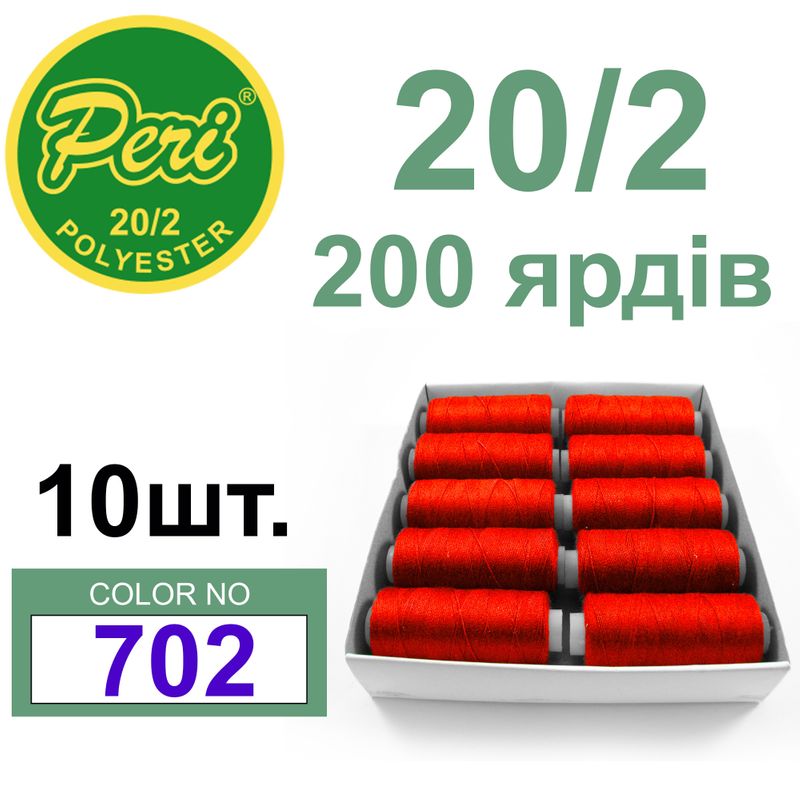 Нитки для шиття 100% поліестер, номер 20/2, брутто 14г., нетто 12г., довжина 200 ярдів, колір 702