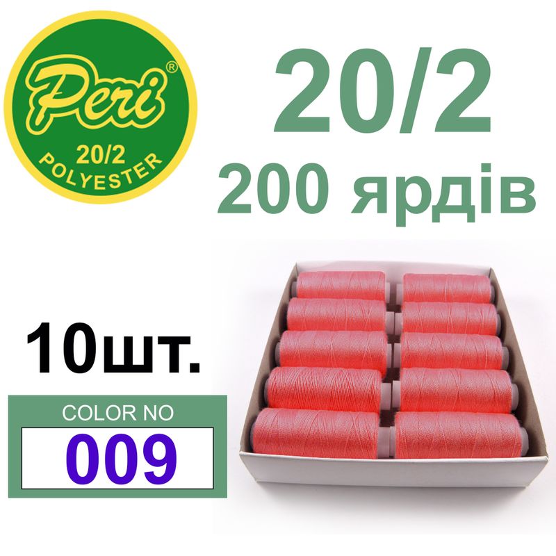 Нитки для шиття 100% поліестер, номер 20/2, брутто 14г., нетто 12г., довжина 200 ярдів, колір 009