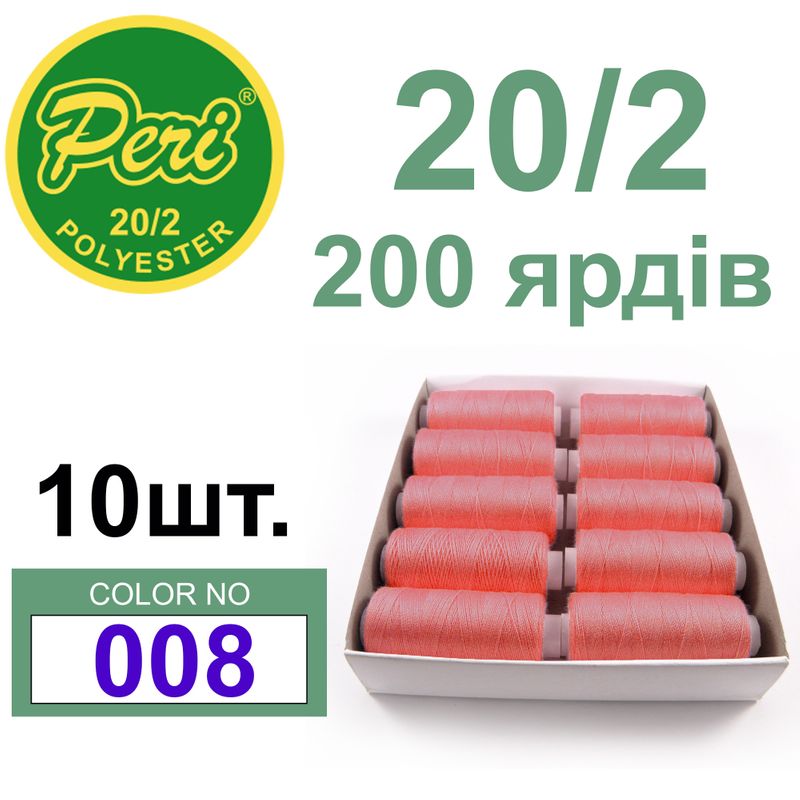 Нитки для шиття 100% поліестер, номер 20/2, брутто 14г., нетто 12г., довжина 200 ярдів, колір 008