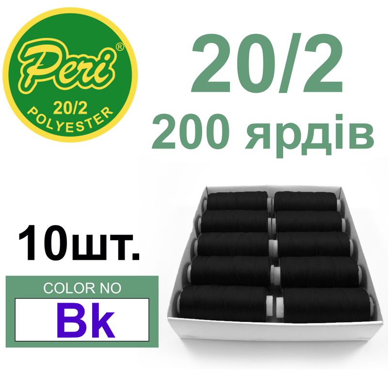 Нитки для шиття 100% поліестер, номер 20/2, брутто 14г., нетто 12г., довжина 200 ярдів, колір 000