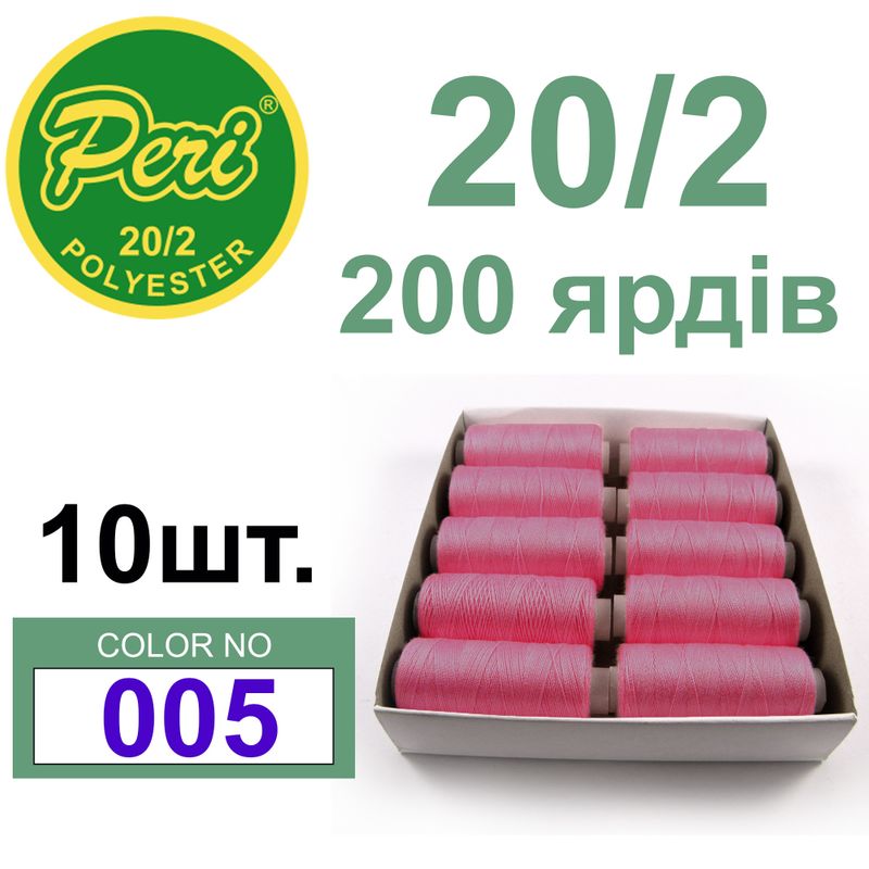 Нитки для шиття 100% поліестер, номер 20/2, брутто 14г., нетто 12г., довжина 200 ярдів, колір 005