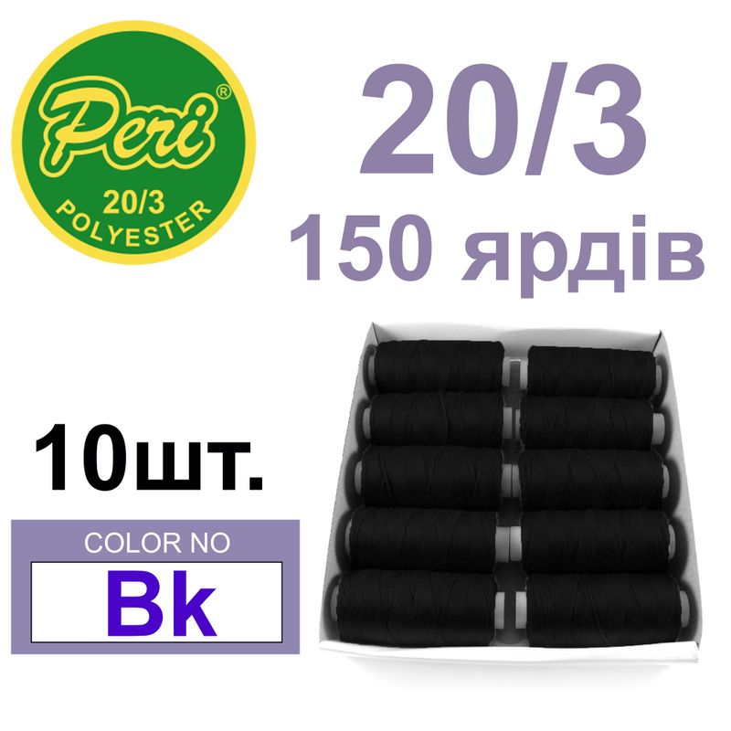Нитки для шитья 100% полиэстер, номер 20/3, брутто 14г., нетто 12г., длина 150 ярдов, цвет 000