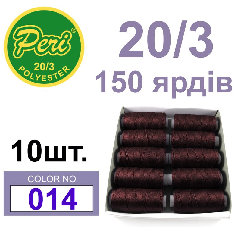 Нитки для шитья 100% полиэстер, номер 20/3, брутто 14г., нетто 12г., длина 150 ярдов, цвет 014