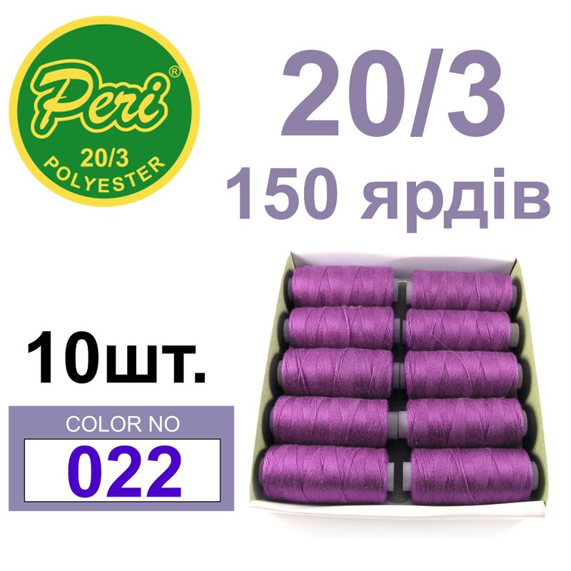 Нитки для шитья 100% полиэстер, номер 20/3, брутто 14г., нетто 12г., длина 150 ярдов, цвет 022