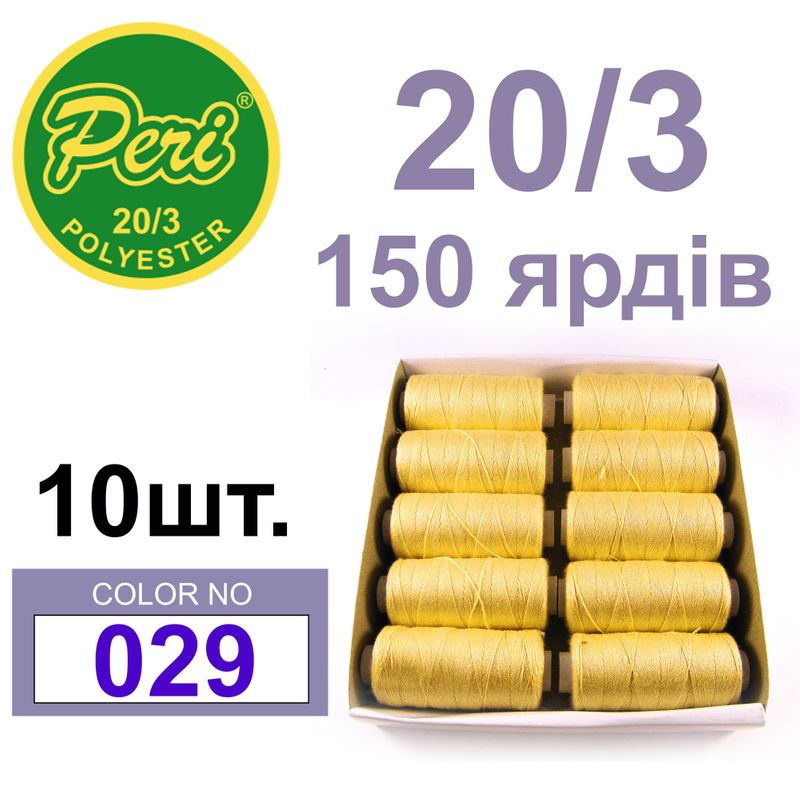 Нитки для шитья 100% полиэстер, номер 20/3, брутто 14г., нетто 12г., длина 150 ярдов, цвет 029