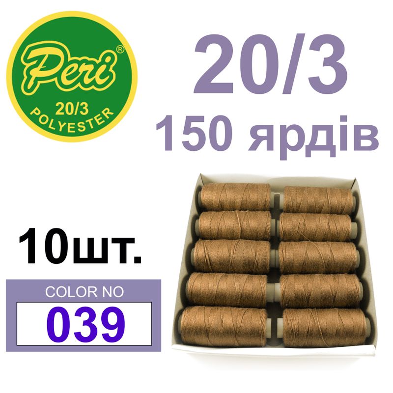 Нитки для шитья 100% полиэстер, номер 20/3, брутто 14г., нетто 12г., длина 150 ярдов, цвет 039